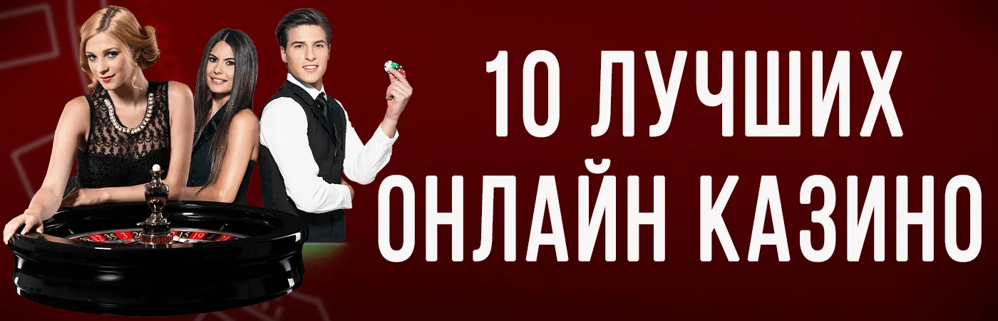 ТОП-10 лучших онлайн казино