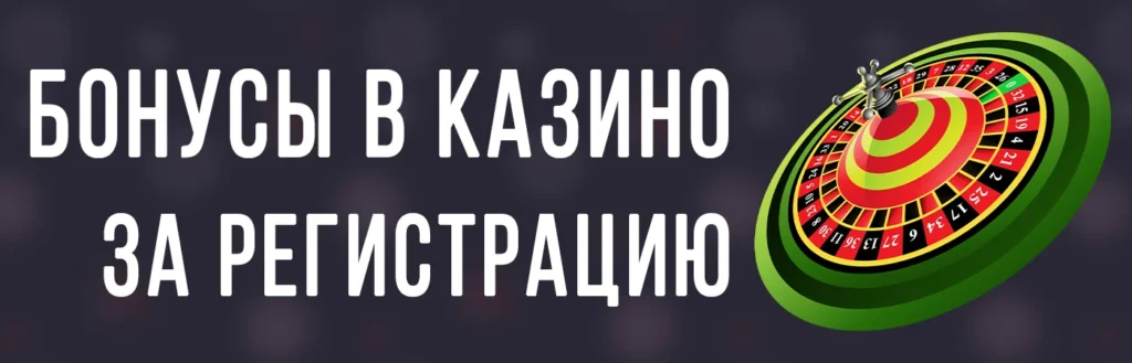 Бонусы в казино за регистрацию