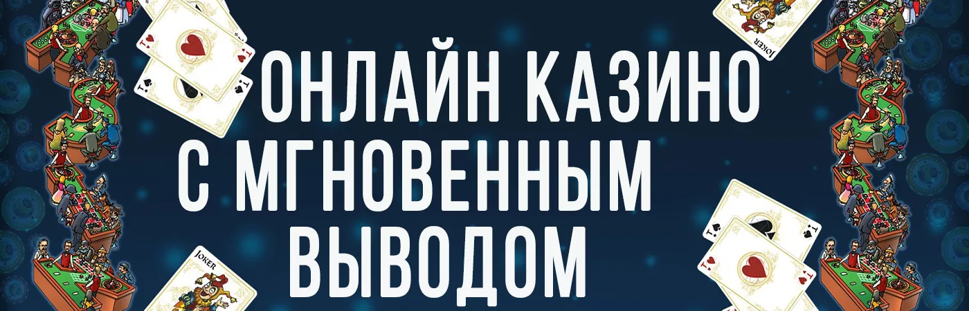 Казино с моментальным выводом